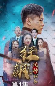 狂飙战神之神 全集(大结局)