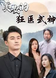 美女的狂医武神 全集(大结局)