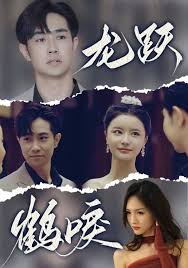 龙跃鹤唳 全集(大结局)