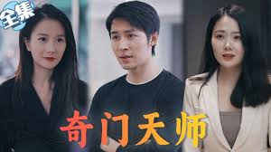 奇门天师 全集(大结局)