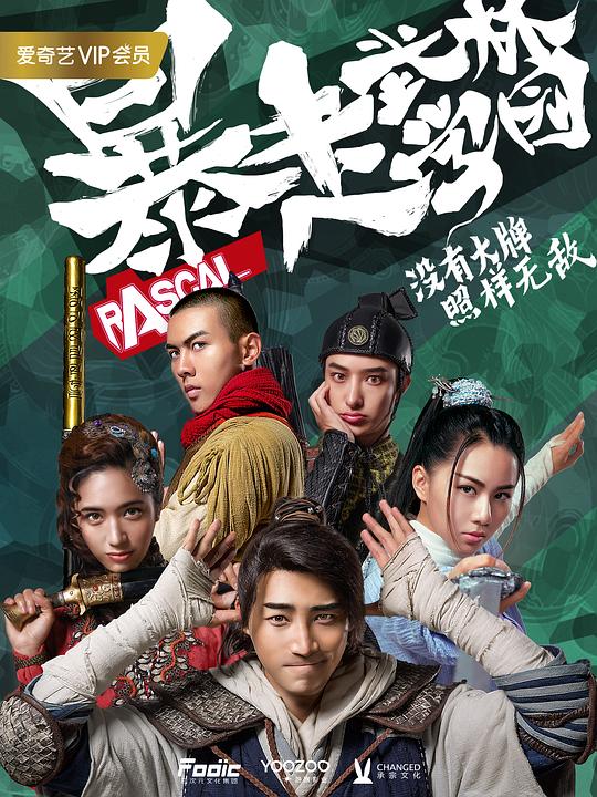 暴走武林学园 第01集