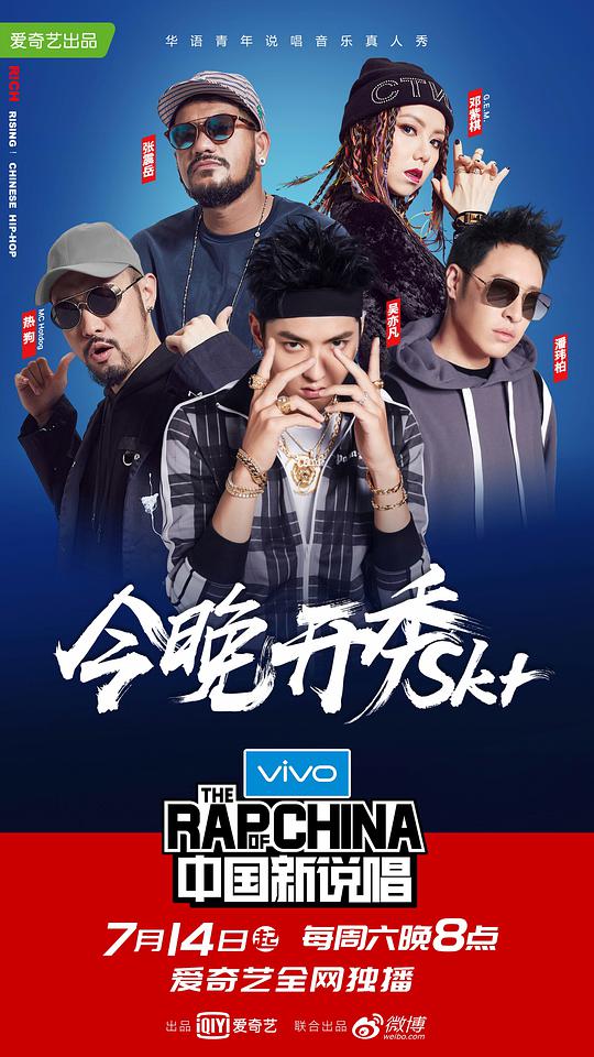 中国新说唱第一季 第20180714期