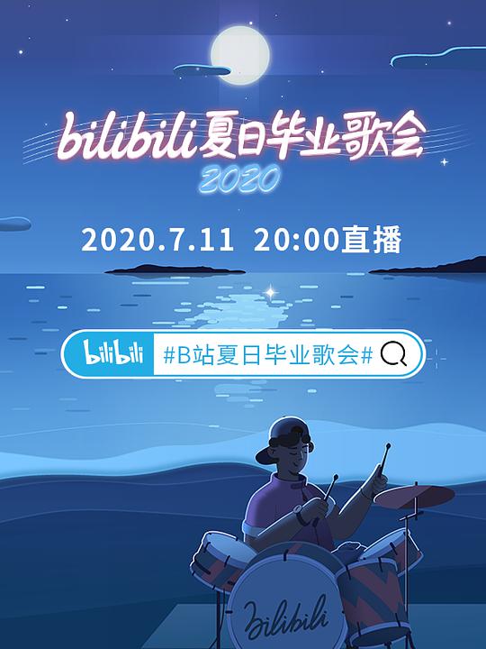 bilibili夏日毕业歌会2020(全集)