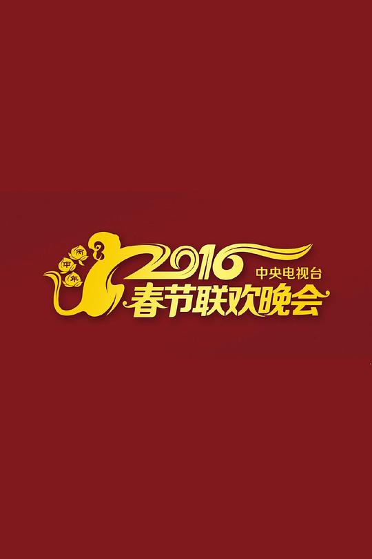2016年中央电视台春节联欢晚会(全集)