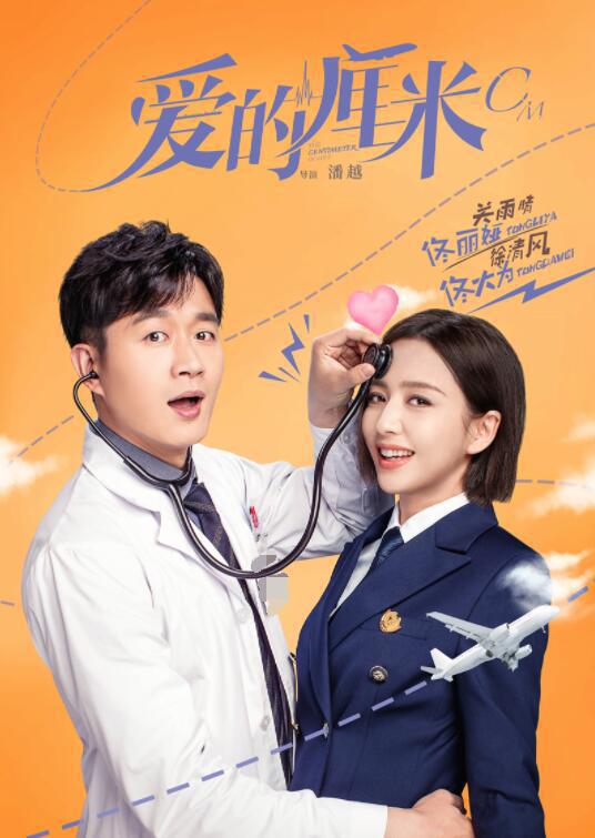 爱的厘米 第02集