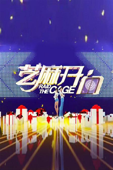 芝麻开门2018 第20180116期