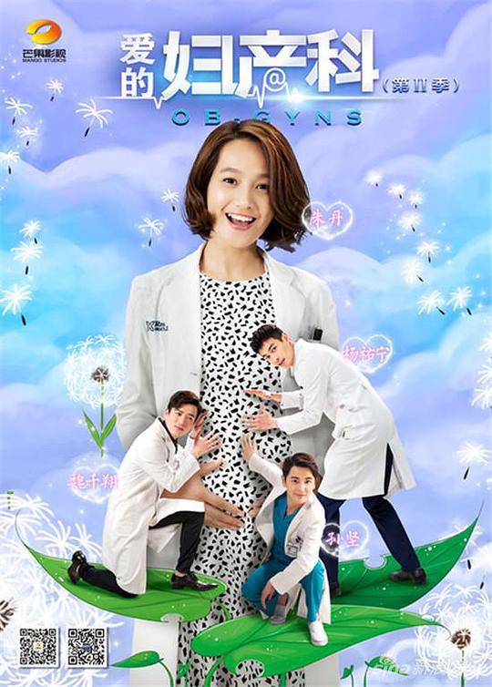 爱的妇产科第二季 第02集