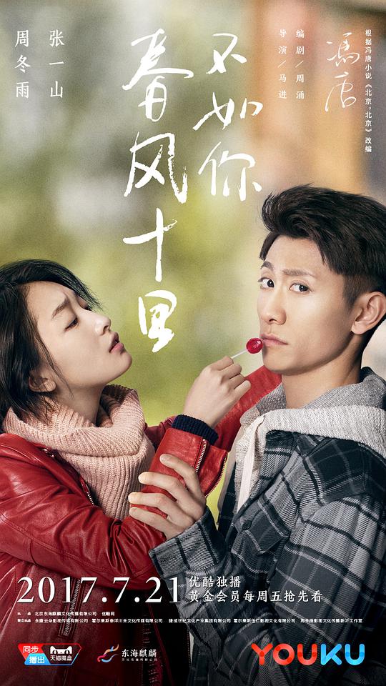 春风十里，不如你 第02集