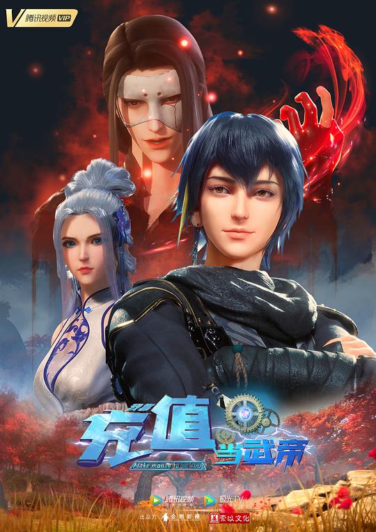 我靠充值当武帝 第02集