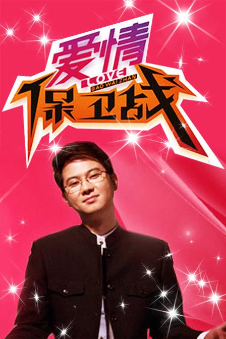 爱情保卫战2016 第20161102期