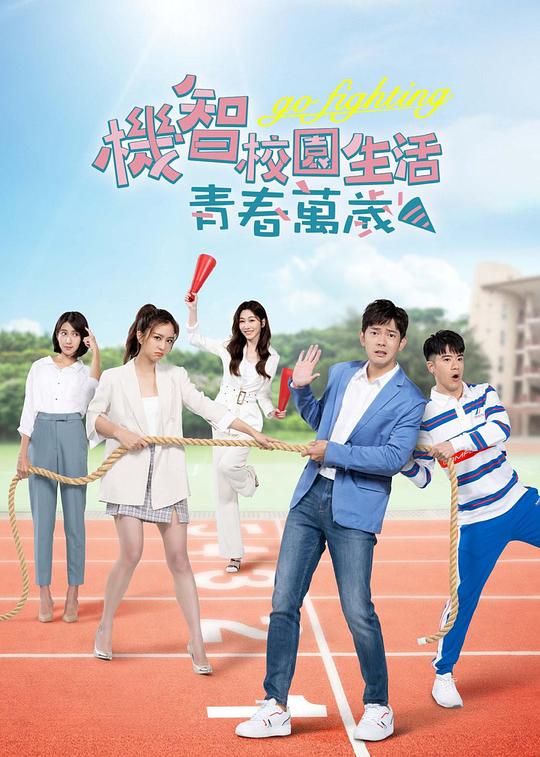 机智校园生活-青春向前冲 第02集