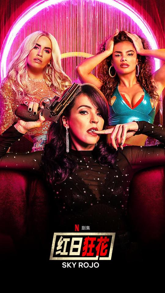 红日狂花第二季 第01集