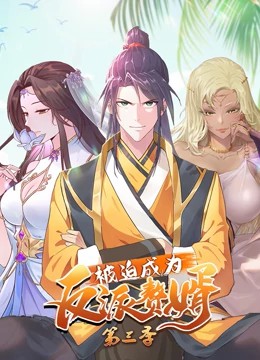 被迫成为反派赘婿动态漫画第三季 第02集