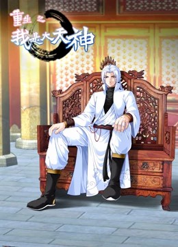 重生之我是大天神动态漫画第一季 第01集