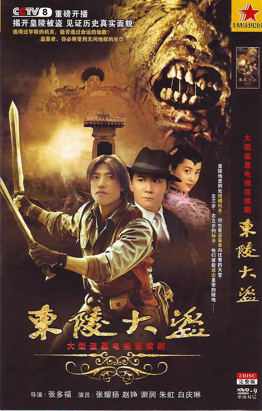 东陵大盗 第01集