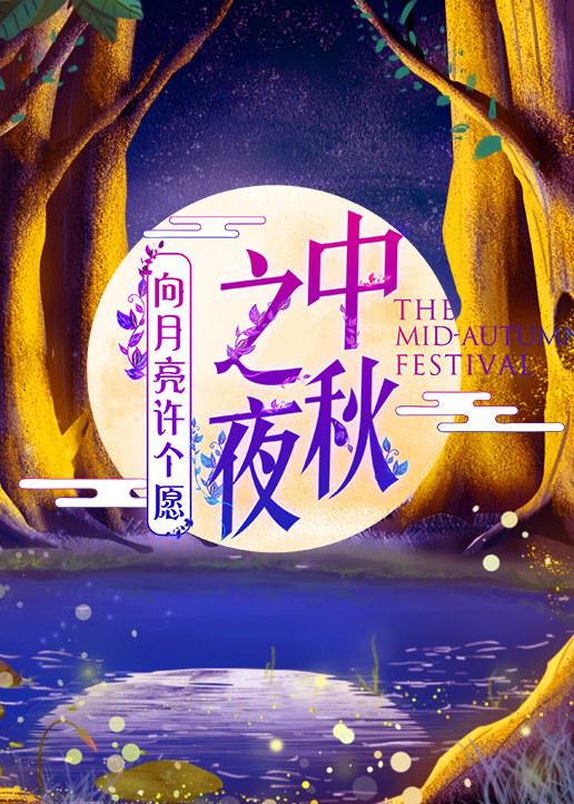 2019湖南卫视中秋之夜(全集)