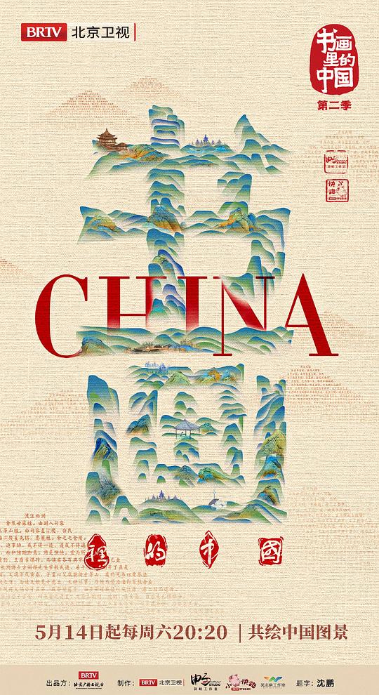 书画里的中国第二季(全集)