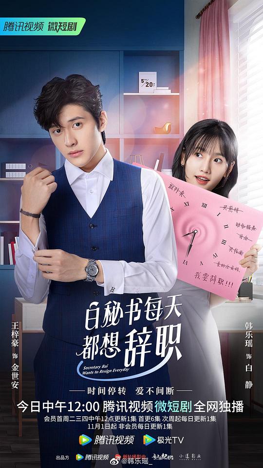 白秘书每天都想辞职 第01集