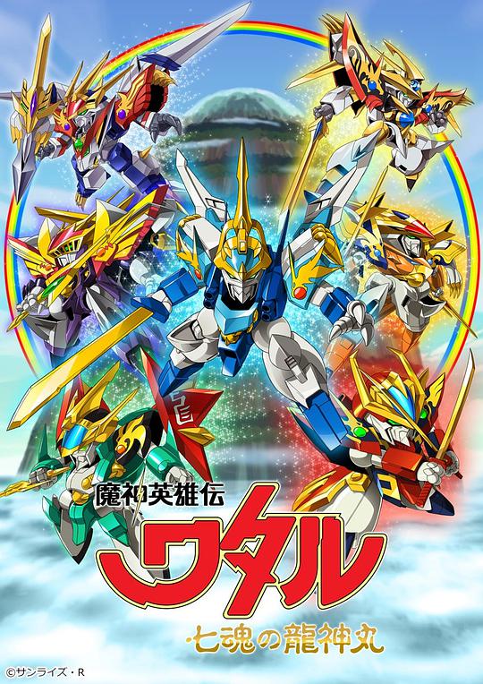 魔神英雄传 七魂龙神丸 第01集