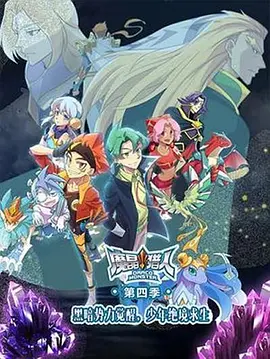 魔晶猎人第四季 第02集