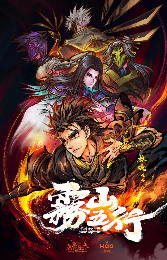 雾山五行 第01集