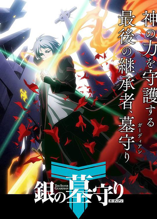 银之守墓人第一季 第02集