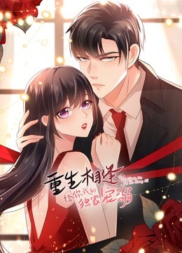 重生相逢：给你我的独家宠溺 第02集
