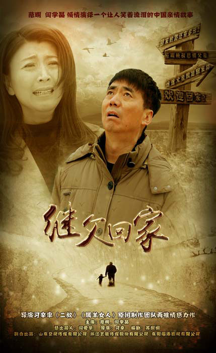 继父回家 第03集