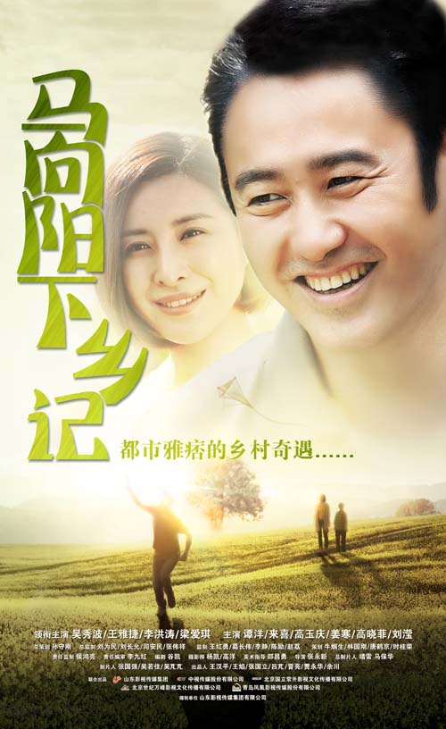 马向阳下乡记 第02集