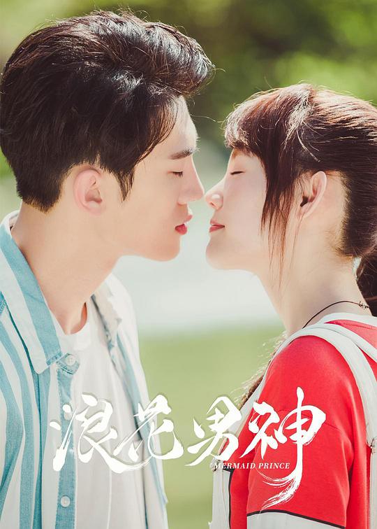 浪花男神 第12集