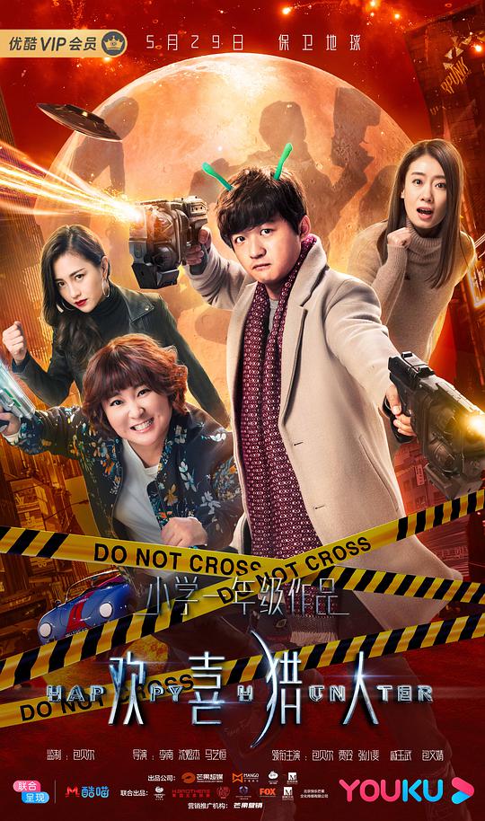 欢喜猎人 第02集