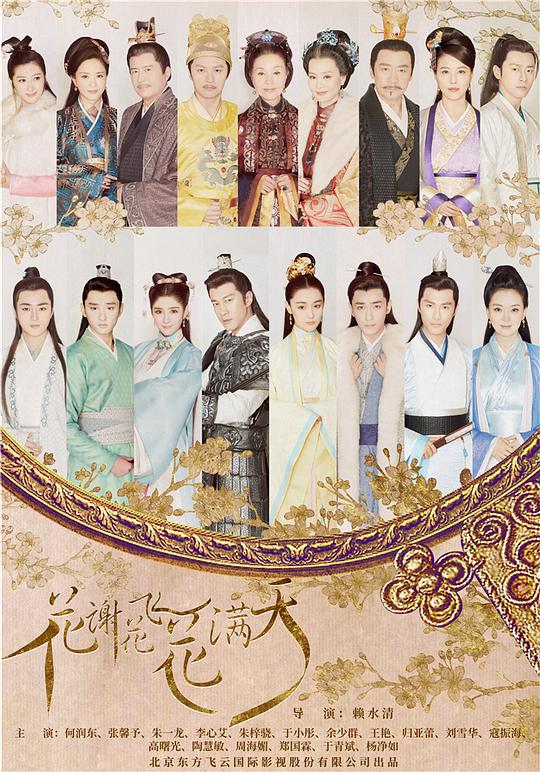 花谢花飞花满天网络版 第03集