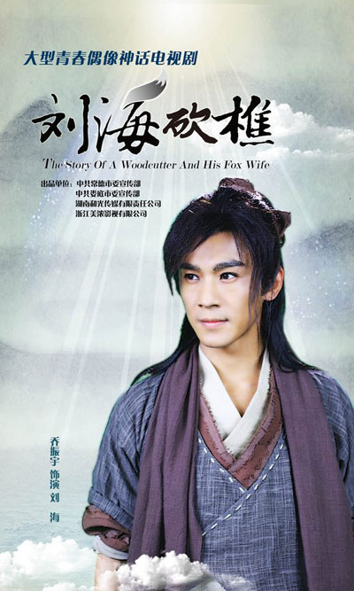 刘海砍樵 第03集