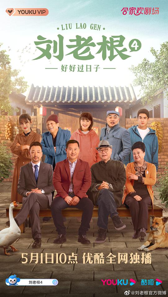 刘老根4 第01集