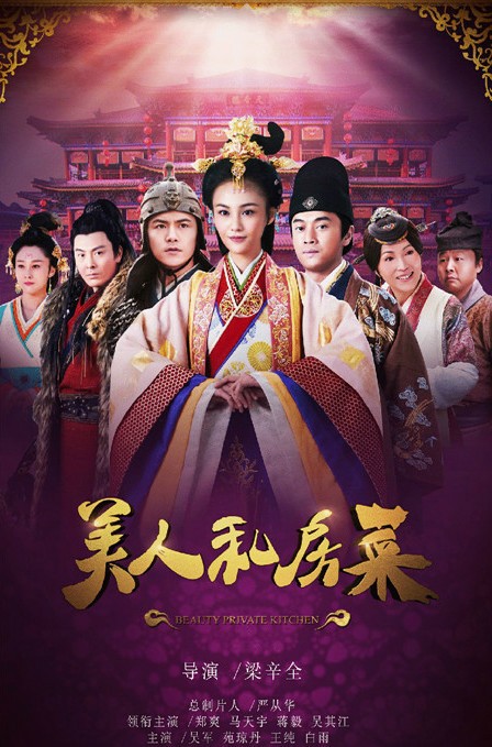 美人私房菜未删减 第01集