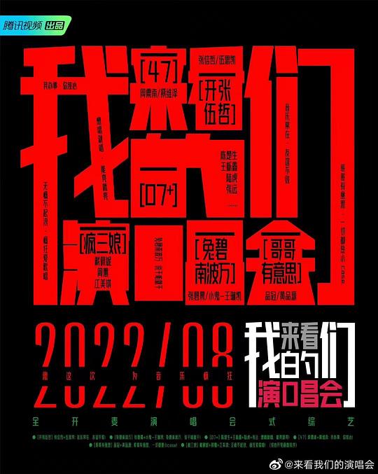 来看我们的演唱会 第01期