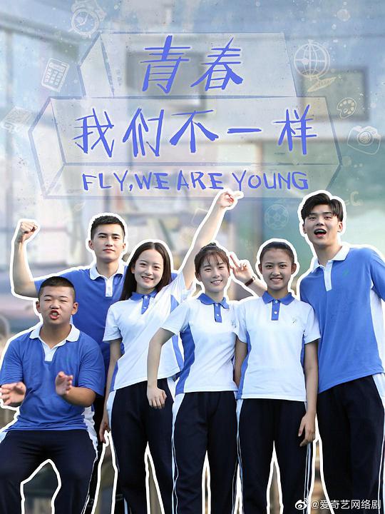 青春，我们不一样 第02集
