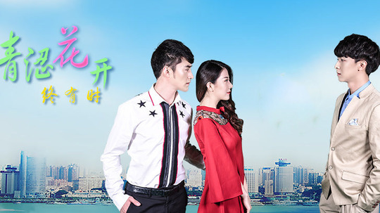 青涩花开终有时 第01集