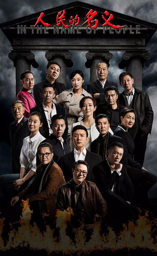 人民的名义 第01集