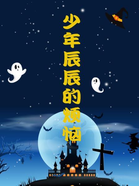 少年辰辰的烦恼 第02集