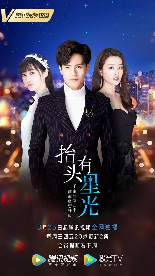 抬头有星光 第12集