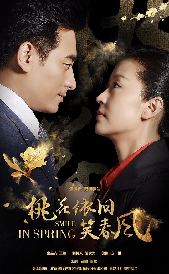 桃花依旧笑春风 第01集