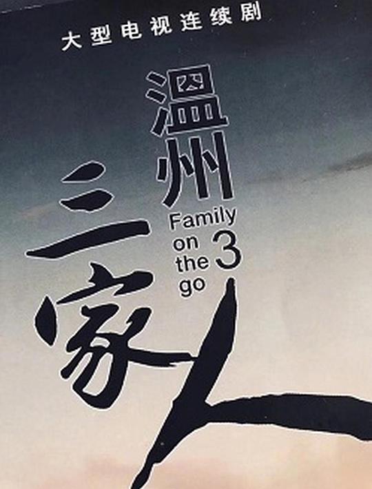 温州三家人 第02集