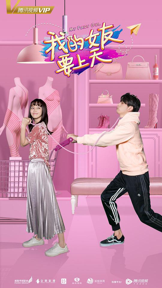 我的女友要上天 第03集