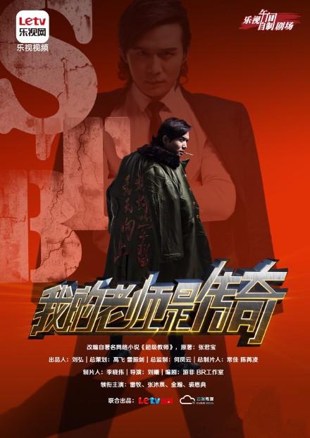 我的老师是传奇 第02集