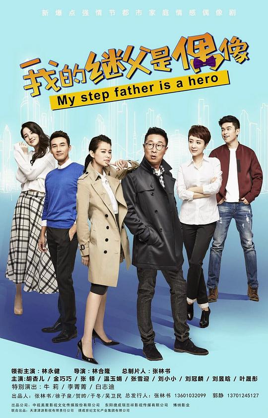 我的继父是偶像 第03集