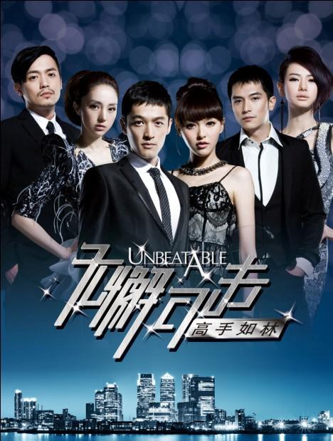 无懈可击之高手如林 第02集