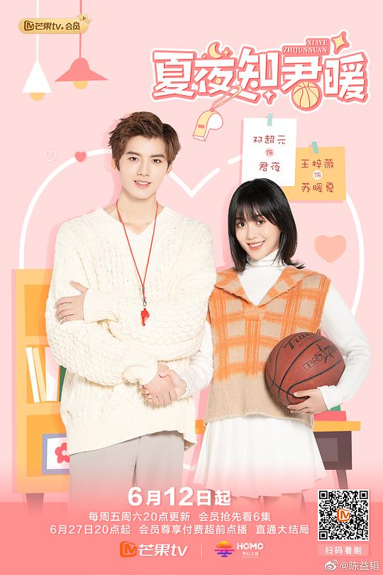 夏夜知君暖 第02集
