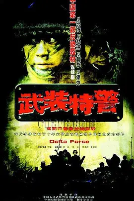 武装特警 第02集