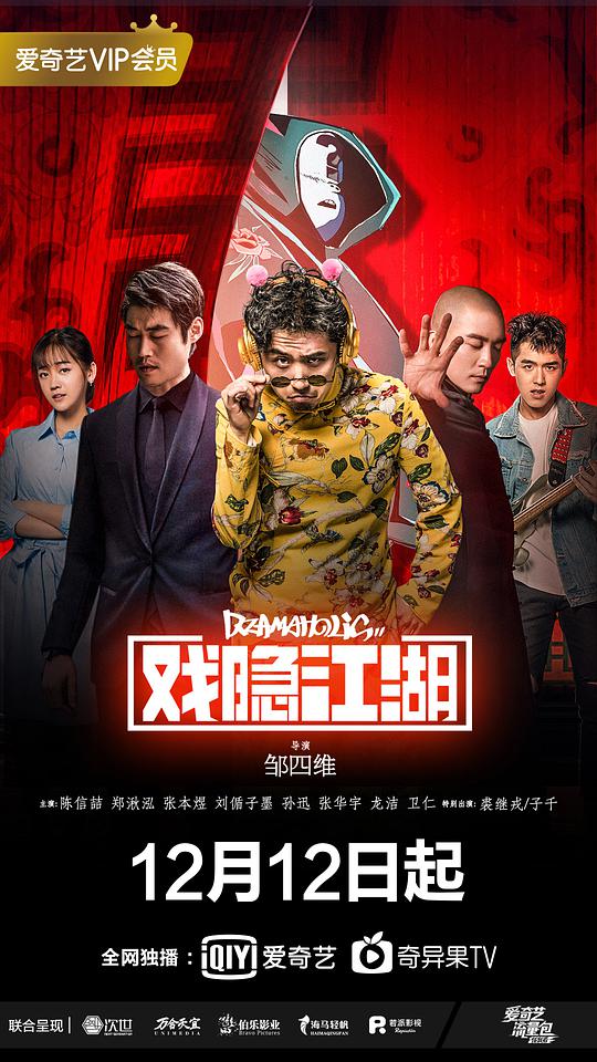 戏隐江湖 第01集